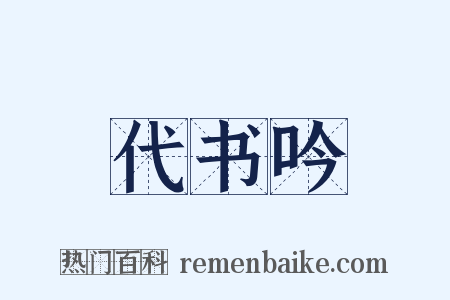 代书吟是什么意思的图片